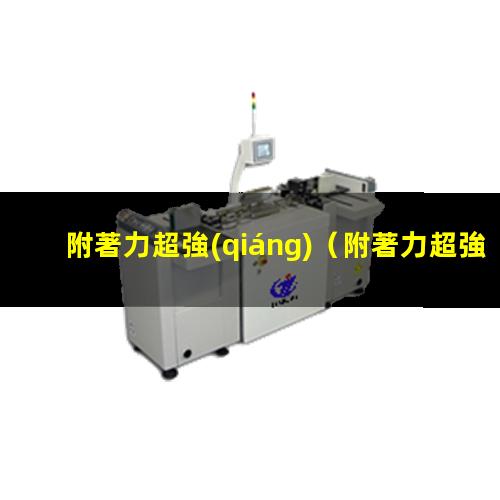 附著力超強(qiáng)